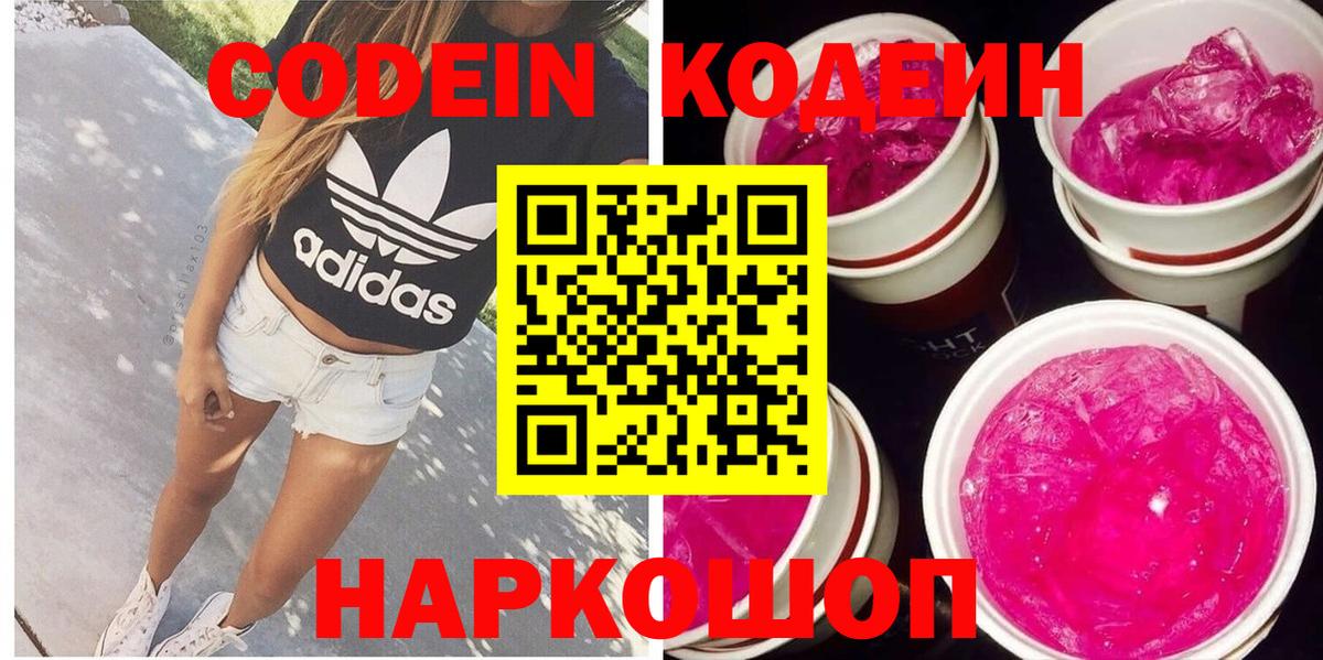 Кодеин Purple Drank Уфа